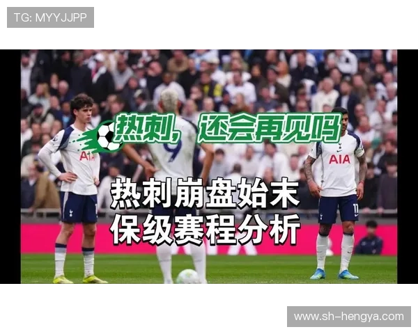 热刺保级有望 球队挣扎令人心疼